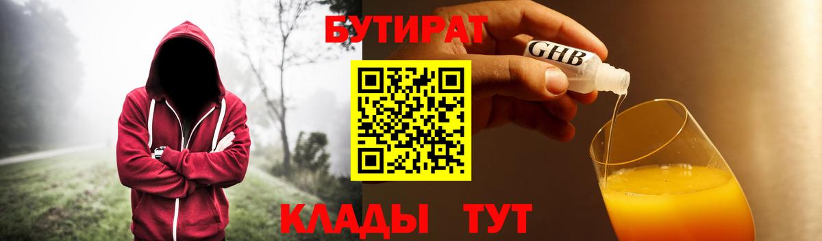 БУТИРАТ  Вход с VPN  Петровск  БУТИРАТ GHB 