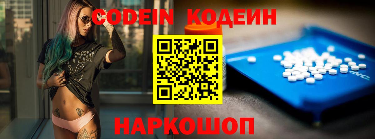 Кодеин Purple Drank  Вход с VPN  Кодеиновый сироп Lean напиток Lean (лин)  Петровск 